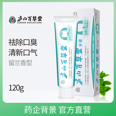 庐山百草堂 改善口腔异味去口臭牙膏除口气 救必应草本牙膏