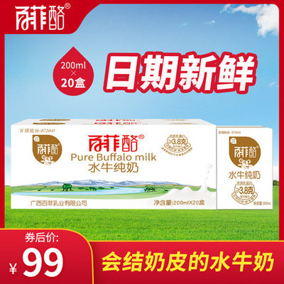 百菲酪水牛纯奶200ml*20盒装 水牛奶整箱儿童学生营养早餐纯牛奶