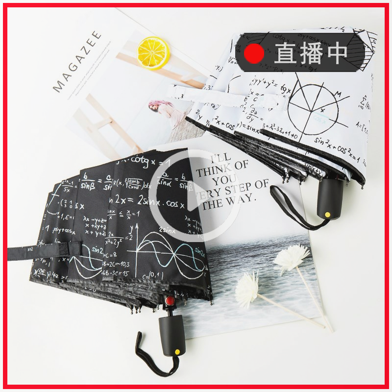 ㊣学霸公式 雨伞遮阳伞 防晒紫外线晴雨两用太阳伞折叠创意个性学在类目 居家日用, 伞/雨具/防雨/防潮, 伞中 - 来自Buy2taobao.com提供专业的淘宝代购服务