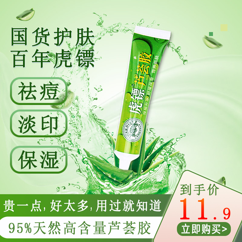 正品虎镖芦荟胶旅行装15g祛痘淡印膏补水保湿修复去痘印包邮在类目 洗护清洁剂/卫生巾/纸/香薰, 洗发沐浴/个人清洁, 面部清洁/护理, 乳液/面霜中 - 来自Buy2taobao.com提供专业的淘宝代购服务