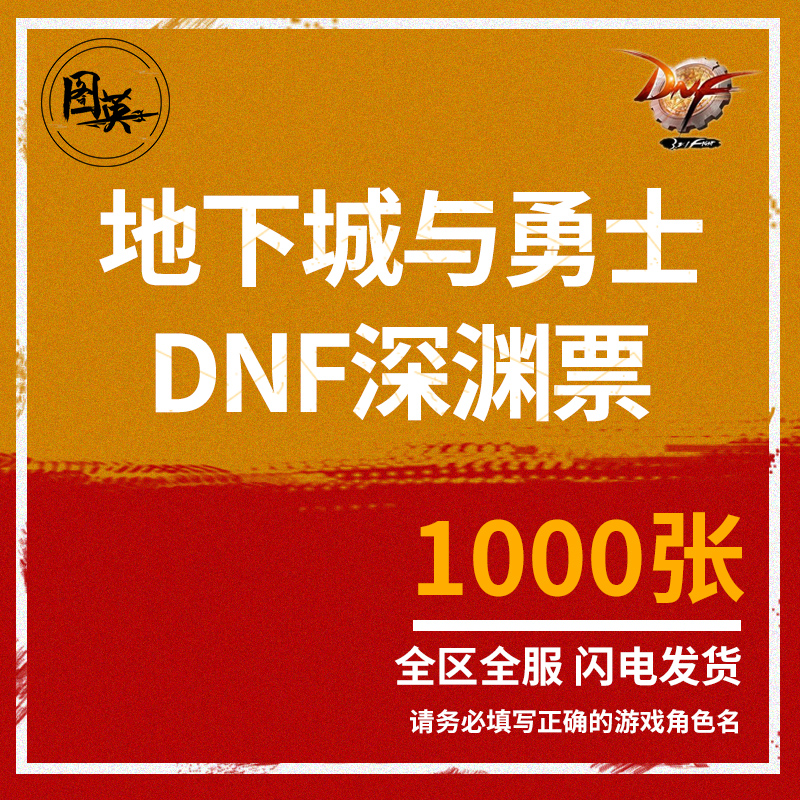 地下城与勇士DNF门票深渊派对挑战书邀请函江苏5/7区1000张|msdalam kategori peralatan permainan/mata wang permainan/nombor akaun/meratakan, 游戏币(新) - dari Buy2taobao.com untuk memberikan perkhidmatan ejen Taobao profesional membeli