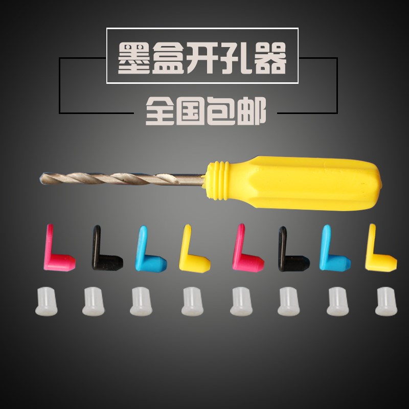 改裝擴孔鑽頭 墨盒打孔工具 連供配件矽膠密封塞子 通孔塞 實心塞在類目 辦公設備/耗材/相關服務, 墨粉硒鼓耗材類, 墨盒中 - 來自Buy2taobao.com提供專業的淘寶代購服務
