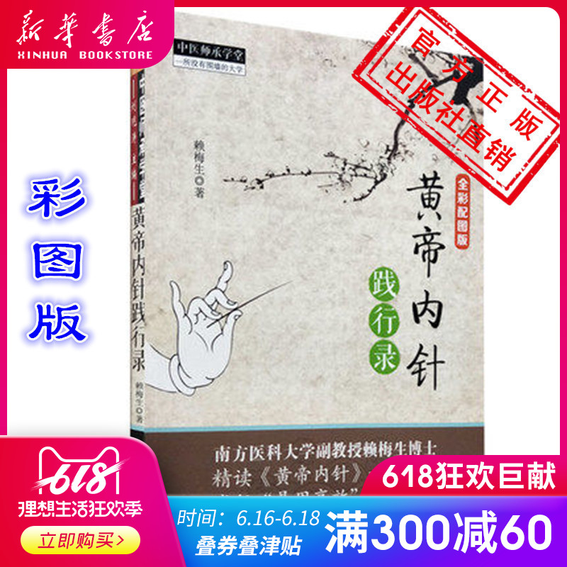 正版 黃帝內針踐行錄(全彩配圖版) 賴梅生著 中國中醫藥出版社 皇帝內針中醫針灸臨床入門自學參考解讀黃帝內經在類目 書籍/雜誌/報紙, 醫學衛生, 醫學其它中 - 來自Buy2taobao.com提供專業的淘寶代購服務