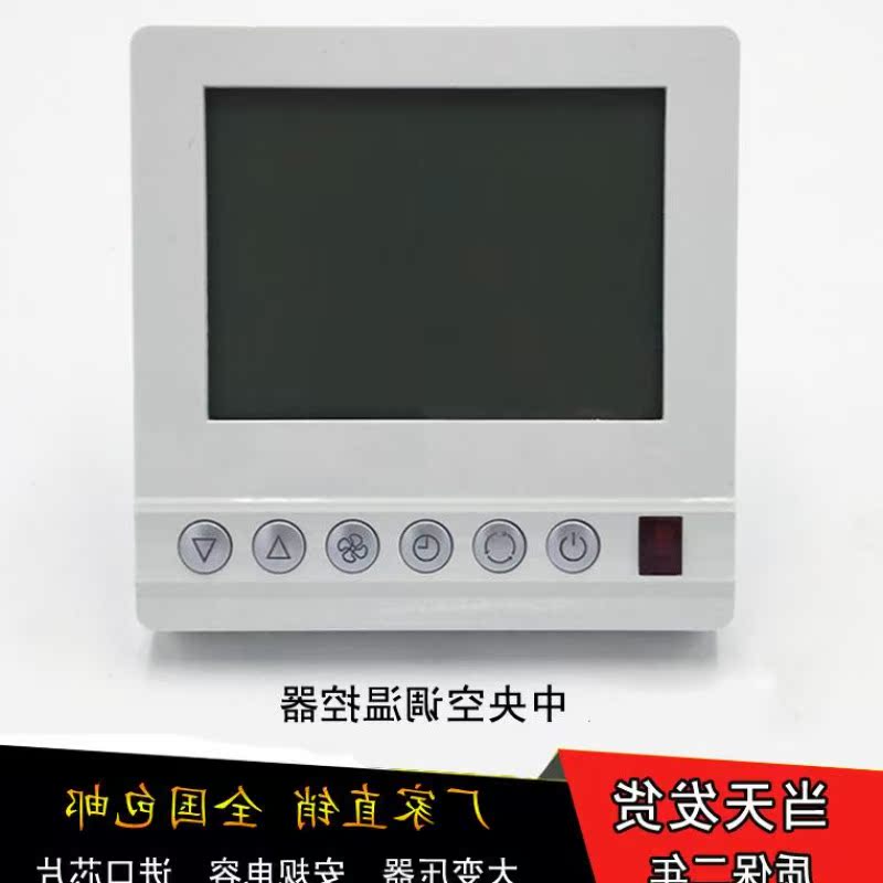 中央空调控制面板水系统空调温控器液晶屏带遥控风机盘管三速开关|ruв категории электронный/электрик, интеллектуальные системы, приборы системы контроля, кондиционер панель управления - от Buy2taobao.com для оказания профессиональной услуги покупки агента Taobao
