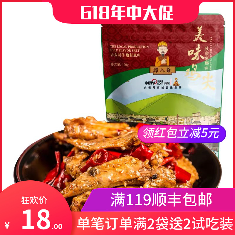 譚八爺冷吃系列雞尖零食麻辣味雞翼尖小翅新鮮自貢冷吃特産小包裝在類目 零食/堅果/特產, 牛肉乾/豬肉脯/滷味零食, 雞肉零食中 - 來自Buy2taobao.com提供專業的淘寶代購服務