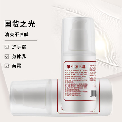 【1瓶装】国货之光维生素E乳液维e乳ve身体乳面霜护手霜保湿补水