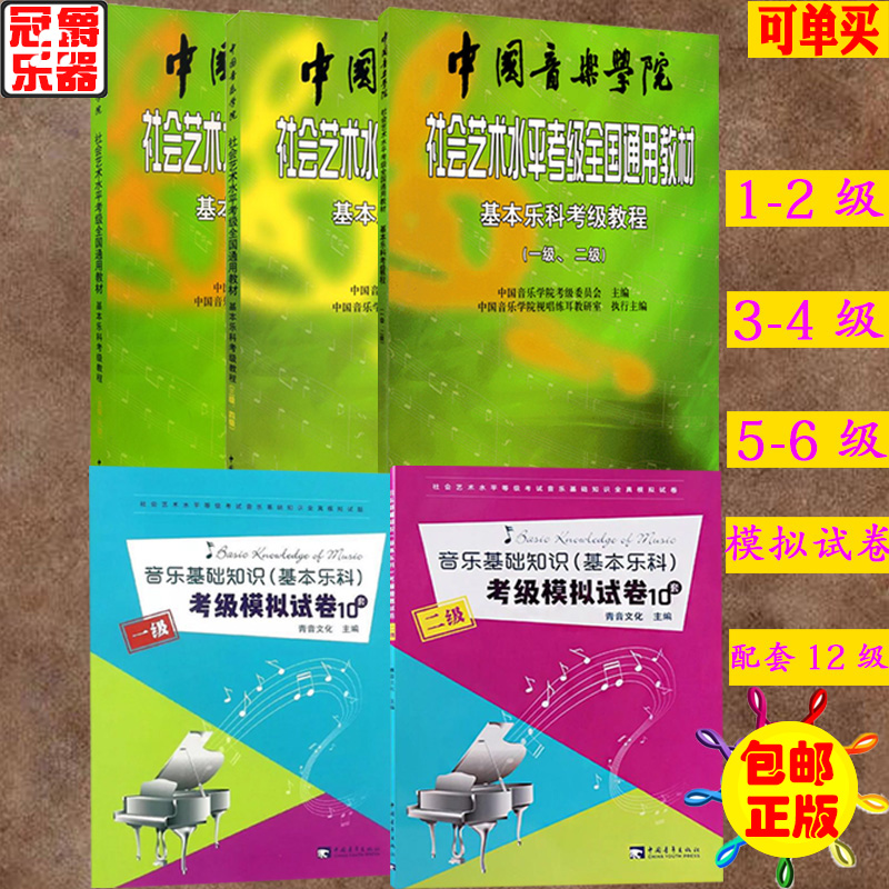 China Conservatory Sociology Art level basic LEKE level examination course 1-23456 Level-1 Simulated Test Paper 123in the Musical Instruments/Guitar/Piano/Fitting , Musical Instrument Accessories , Other musical accessories category - from Buy2taobao.com to provide professional Taobao agent buy service