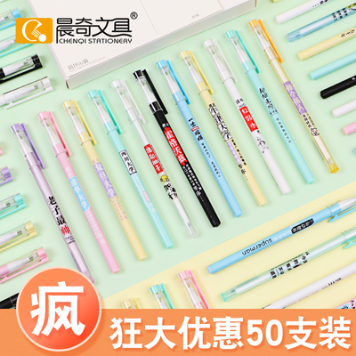 50支晨奇中性笔黑色0.5mm/0.38mm韩国可爱创意小清新水笔学生用碳素水性笔签字笔初中生简约小学生文具套装