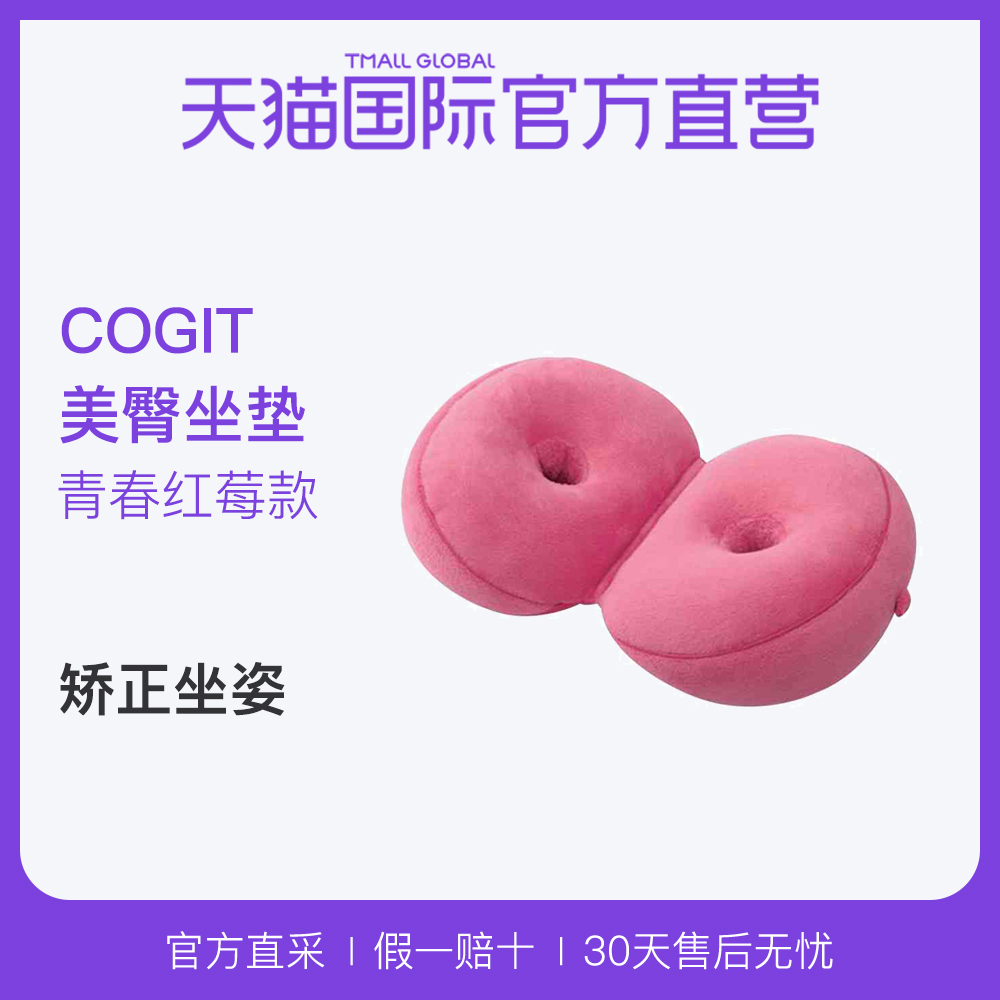 【直营】COGIT蔻吉特8字形提臀美臀坐垫小红莓色 1个日本进口|ruв категории начало ежедневно, тело/похудеть/литья/увеличение приборов, красоты Гаджет - от Buy2taobao.com для оказания профессиональной услуги покупки агента Taobao