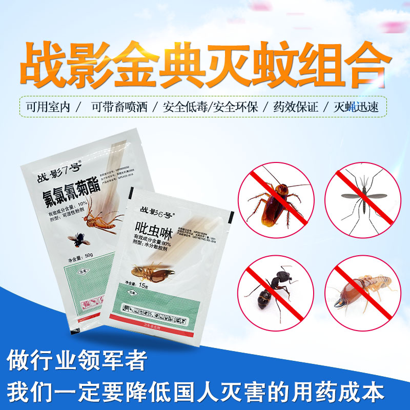 戰影金典6號滅蚊蠅組合殺蒼蠅滅蚊子小飛爬蟲長效低毒安全大面積在類目 居家日用, 驅蟲用品, 滅蚊燈/吸蚊機/滅蠅燈中 - 來自Buy2taobao.com提供專業的淘寶代購服務