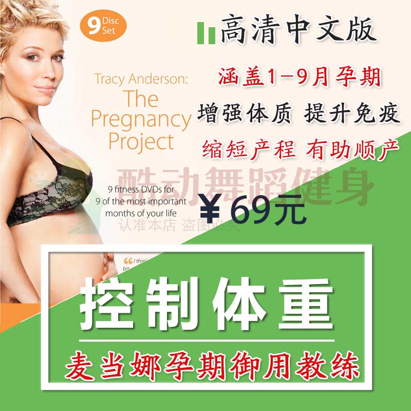 中文版 孕妇瑜伽孕期保健孕妇健身操保健视频全套 Tracy Anderson在类目 运动/瑜伽/健身/球迷用品, 瑜伽, 更多瑜伽用品中 - 来自Buy2taobao.com提供专业的淘宝代购服务