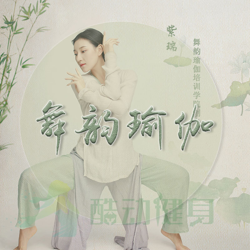 紫瑞舞韻瑜伽視頻教程教師培訓私教高清在線教學課程在類目 運動/瑜伽/健身/球迷用品, 瑜伽, 更多瑜伽用品中 - 來自Buy2taobao.com提供專業的淘寶代購服務