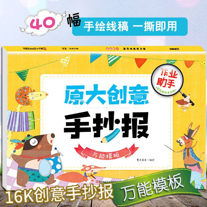 原大创意手抄报万能模板小学生实用设计板报半成品大全儿童校园节日暑期DIY原大创意墙报绘画模板|msdalam kategori Kamus elektronik/buku kertas elektronik/alat tulis, Lukisan produk pengukuran, Pelbagai jenis kaki/set persegi - dari Buy2taobao.com untuk memberikan perkhidmatan ejen Taobao profesional membeli