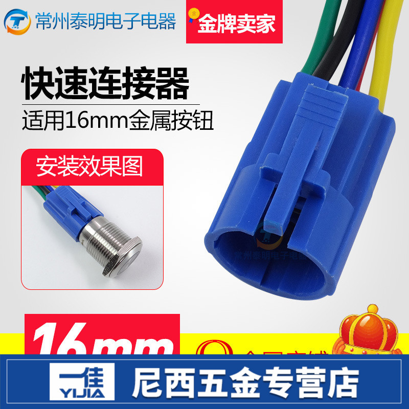 一佳配件GQ16金属按钮快速连接线16mm尾部连接器带5根线|msdalam kategori perkakasan/alat, 电气控制, 低压电气, 主令电器 - dari Buy2taobao.com untuk memberikan perkhidmatan ejen Taobao profesional membeli