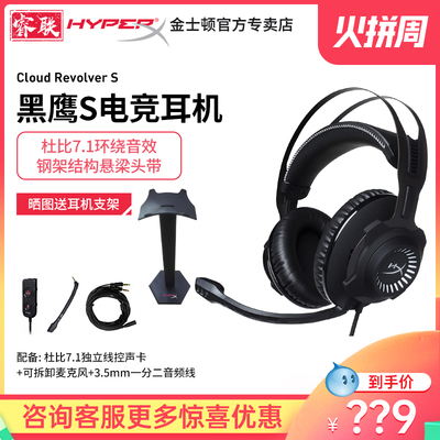 金士顿HYPERX Cloud Revolver S黑鹰S听声辩位游戏耳机头戴式7.1