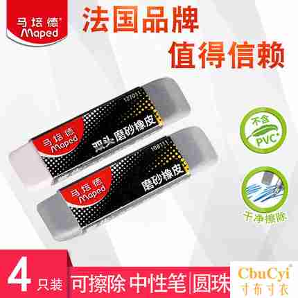 马培德磨砂橡皮沙擦学生可擦钢笔能擦掉中性笔圆珠笔的橡皮檫在类目 电子词典/电纸书/文化用品, 日常学习用品, 橡皮中 - 来自Buy2taobao.com提供专业的淘宝代购服务