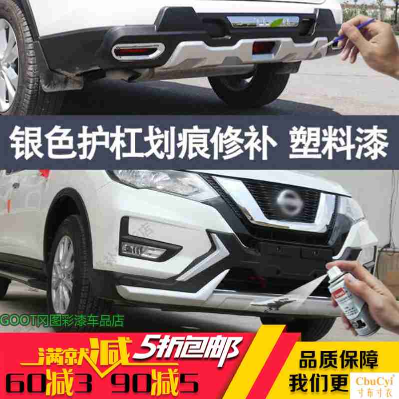 汽车前后保险杠银白色装饰修复补漆笔银灰色塑料护杠自喷漆黑色漆在类目 汽车/用品/配件/改装, 汽车美容/保养/维修, 汽车美容漆/膜/蜡工具, 补漆笔中 - 来自Buy2taobao.com提供专业的淘宝代购服务