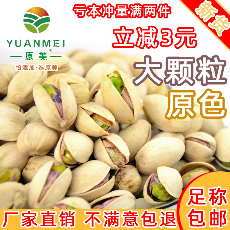 新货本色大颗粒美国自然开心果500g盐焗坚果零食散装5斤干果包邮在类目 零食/坚果/特产, 山核桃/坚果/炒货, 开心果中 - 来自Buy2taobao.com提供专业的淘宝代购服务