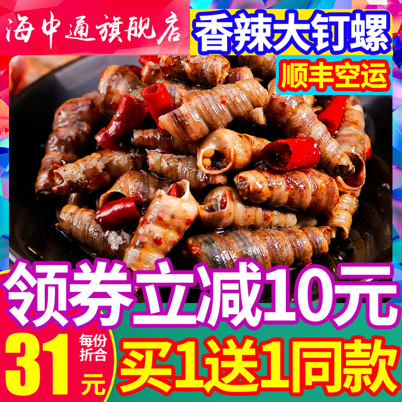 【买1送1】麻辣钉螺即食香辣小零食熟食鲜活小海鲜钉锥去尾海螺丝在类目 水产肉类/新鲜蔬果/熟食, 海鲜/水产品/制品, 贝类, 贝类制品中 - 来自Buy2taobao.com提供专业的淘宝代购服务