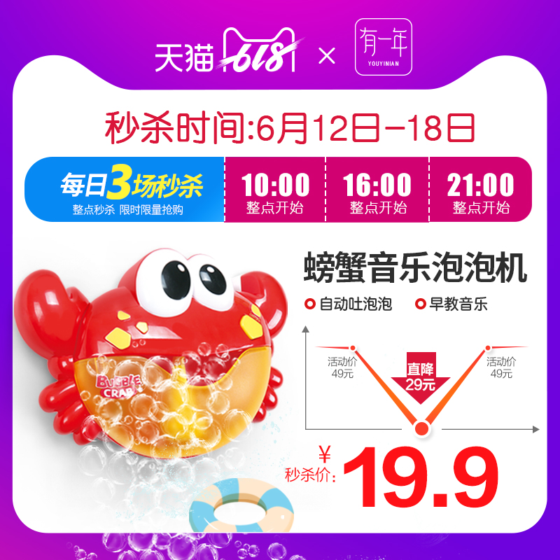 有壹年 螃蟹泡泡機19.9元秒殺 每日3場 限量搶在類目 尿片/洗護/餵哺/推車牀, 兒童房/桌椅/傢俱, 兒童房/嬰兒房中 - 來自Buy2taobao.com提供專業的淘寶代購服務