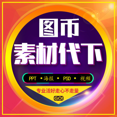 我的图网素材代下 图网图币素材代下 图币素材千网包网图网图库|msdalam kategori adat peribadi/Design Services/DIY, setiap hari/adat hiasan, harian yang lain/adat hiasan - dari Buy2taobao.com untuk memberikan perkhidmatan ejen Taobao profesional membeli