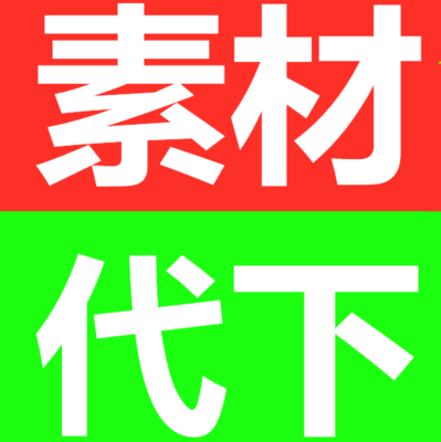 我的图网素材代下 图币素材代下 我涂图币代下我涂素材千包网图网|msdalam kategori adat peribadi/Design Services/DIY, setiap hari/adat hiasan, harian yang lain/adat hiasan - dari Buy2taobao.com untuk memberikan perkhidmatan ejen Taobao profesional membeli