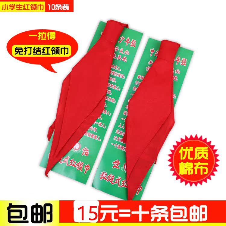 红领巾 高档易拉得拉链式 棉布 免打结红领巾 厂家 10条包邮在类目 电子词典/电纸书/文化用品, 其它文化用品中 - 来自Buy2taobao.com提供专业的淘宝代购服务