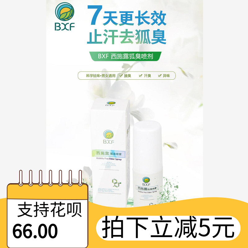 【第二瓶半價】法國BXF西施露狐臭噴劑抑菌淨味男女專用持久清新在類目 居家日用, 美體/減肥/塑型/增高用具, 美容小工具中 - 來自Buy2taobao.com提供專業的淘寶代購服務