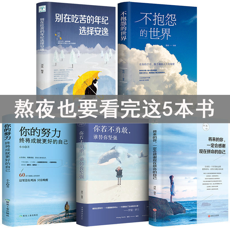不抱怨的世界正版包邮 你若不勇敢谁替你坚强 将来的你一定会感谢现在拼命的自己别在吃苦的年纪选择安逸励志书籍青春文学心灵鸡汤在类目 书籍/杂志/报纸, 自我实现/励志, 励志中 - 来自Buy2taobao.com提供专业的淘宝代购服务