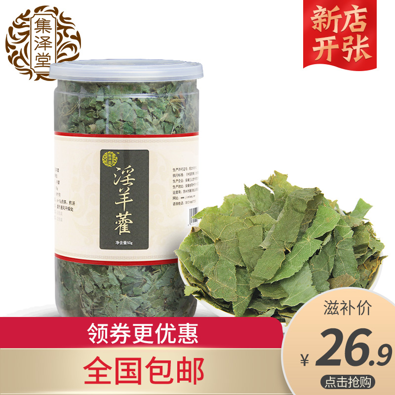 集澤堂 淫羊藿50g 男性滋補泡酒藥材仙靈脾腎可泡茶老公茶中藥材在類目 傳統滋補營養品, 藥食同源食品, 其他藥食同源食品中 - 來自Buy2taobao.com提供專業的淘寶代購服務