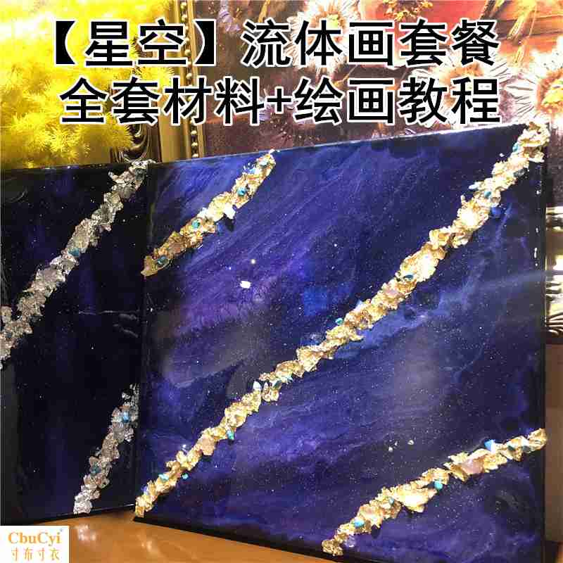 【星空流体画材料包】DIY纯手工绘制室内装饰画客厅走廊艺术绘画在类目 家居饰品, 装饰画, DIY/数字油画中 - 来自Buy2taobao.com提供专业的淘宝代购服务