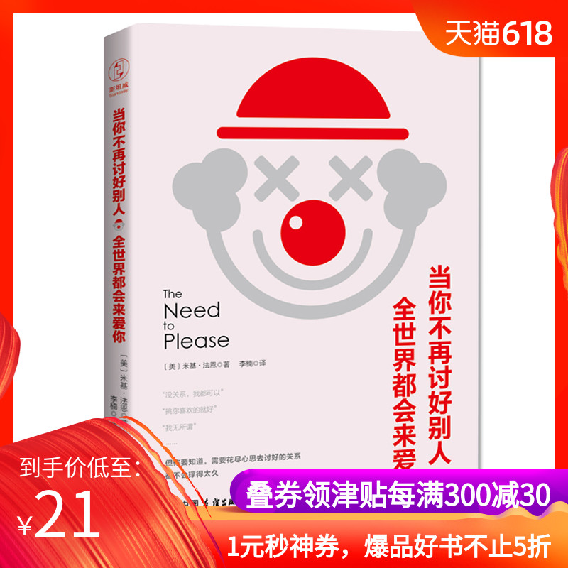 官方正版 當妳不再討好別人 全世界都會來愛妳在類目 書籍/雜誌/報紙, 自我實現/勵志, 勵志中 - 來自Buy2taobao.com提供專業的淘寶代購服務
