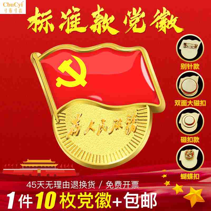 党徽标准型高档强力磁铁共青团团徽大号正品党员胸针学生用别针式在类目 电子词典/电纸书/文化用品, 其它文化用品中 - 来自Buy2taobao.com提供专业的淘宝代购服务