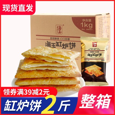 海玉缸炉饼原味咸味1000g整箱千层饼芝麻饼干薄脆香酥饼干零食