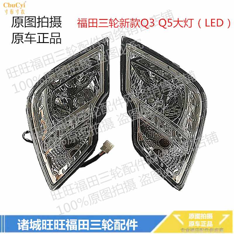 汽油三轮车Q5 Q3新款驾驶室 前大灯 照明灯 LED新式在类目 摩托车/装备/配件, 其他摩托车用品中 - 来自Buy2taobao.com提供专业的淘宝代购服务