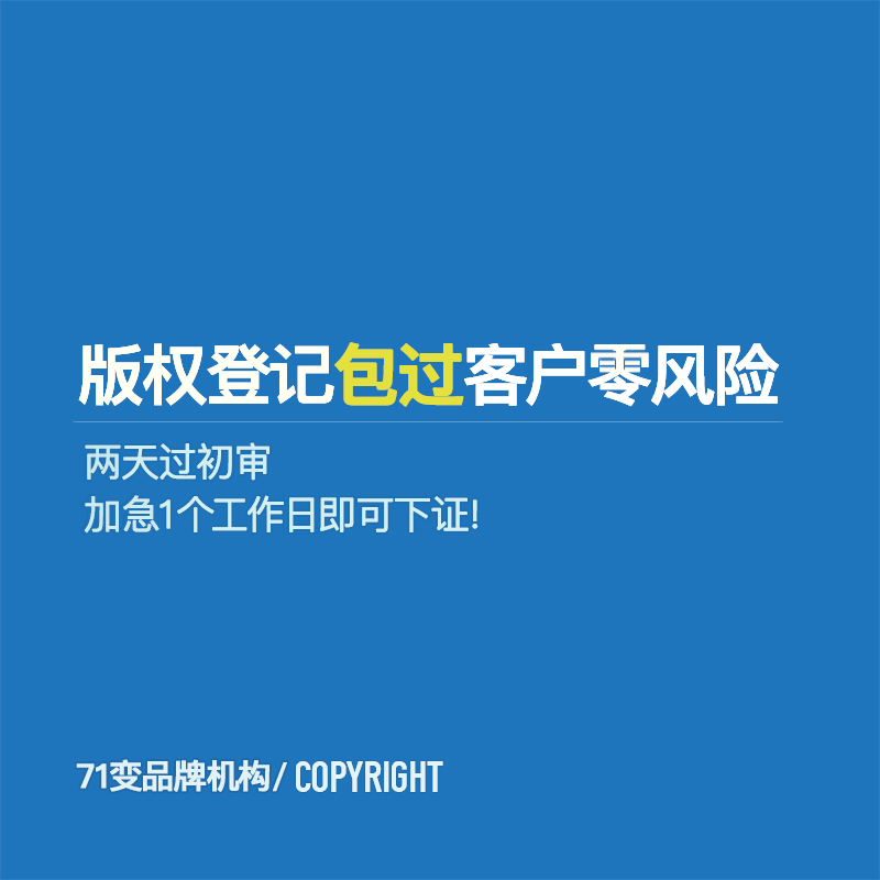 版權登記商標注冊著作權加急申請美術作品文字視頻logo圖形保護在類目 商務/設計服務, 商務服務, 知識産權服務中 - 來自Buy2taobao.com提供專業的淘寶代購服務