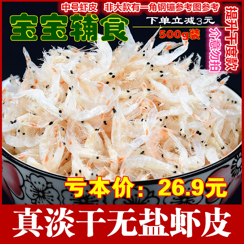 特級野生純淡幹無鹽蝦皮寶寶粉孕婦補鈣蝦米蝦仁海米散裝即食包郵在類目 水產肉類/新鮮蔬果/熟食, 海鮮/水產品/製品, 蝦類, 蝦皮/蝦米/海米中 - 來自Buy2taobao.com提供專業的淘寶代購服務