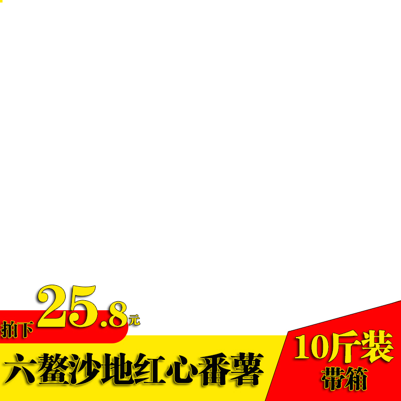 六鳌红薯红心番薯蜜薯沙地种植新鲜现挖生鲜儿童糖心地瓜10斤装在类目 水产肉类/新鲜蔬果/熟食, 新鲜蔬菜/蔬菜制品, 新鲜蔬菜, 番薯中 - 来自Buy2taobao.com提供专业的淘宝代购服务