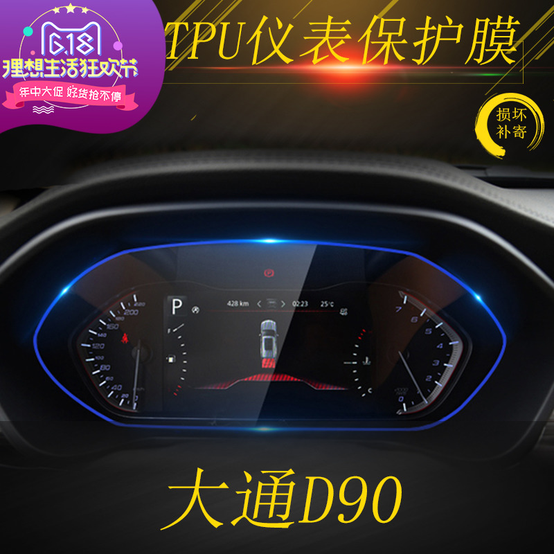 大通D90 仪表盘TPU保护膜 中控显示屏幕转速表导航玻璃钢化保护膜在类目 汽车/用品/配件/改装, 汽车外饰品/加装装潢/防护, 汽车外饰品, 犀牛皮保护贴膜中 - 来自Buy2taobao.com提供专业的淘宝代购服务