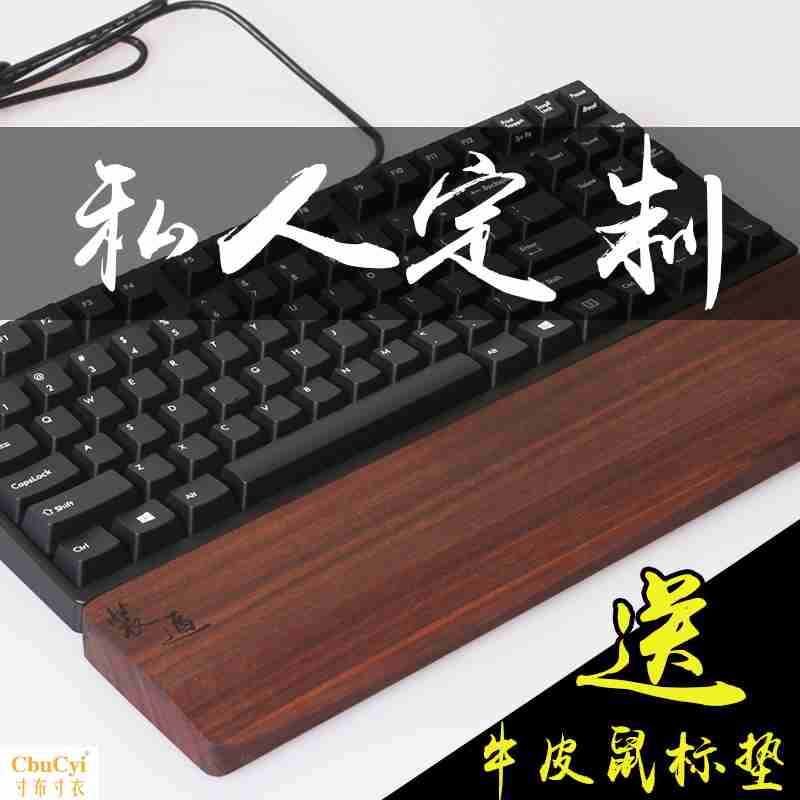 黑胡桃木键盘托机械键盘实木手托 腕托掌托 60/87/104键全系适用在类目 电脑硬件/显示器/电脑周边, 键盘中 - 来自Buy2taobao.com提供专业的淘宝代购服务