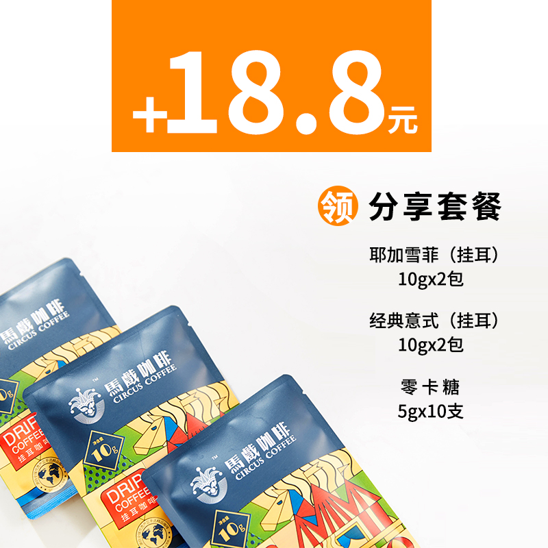 【马戏咖啡-分享套餐】耶加雪啡+精品意式+零卡糖(不单卖)|ruв категории кофе/хлопья/напиток, растворимый кофе/кофе/порошок, кофе/порошок, кофе - от Buy2taobao.com для оказания профессиональной услуги покупки агента Taobao