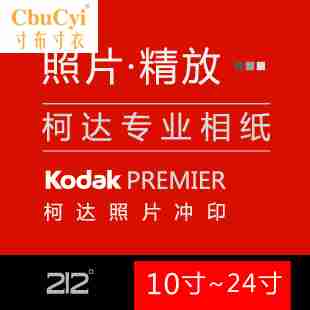 10寸 12寸 大尺寸 数码照片精放 冲印/洗印 柯达专业数码纸 塑封在类目 个性定制/设计服务/DIY, 照片冲印中 - 来自Buy2taobao.com提供专业的淘宝代购服务