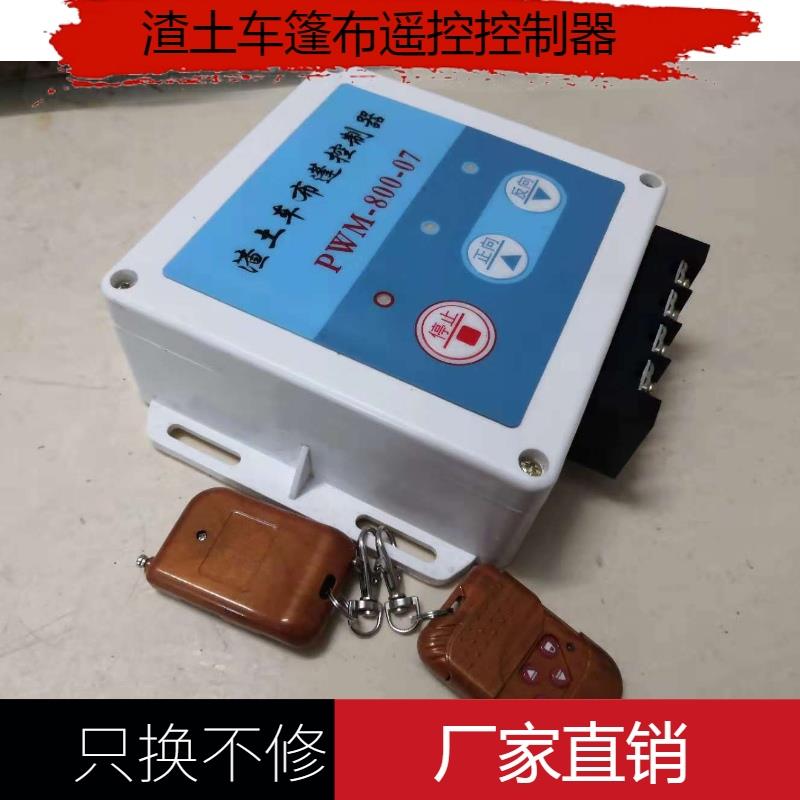 渣土车自动篷布配件专用遥控控制器环保自卸车加盖货车密闭电机器|ruв категории автомобиль/товаров/аксессуары/переоснащение, автозапчасти, стеклоочиститель - от Buy2taobao.com для оказания профессиональной услуги покупки агента Taobao