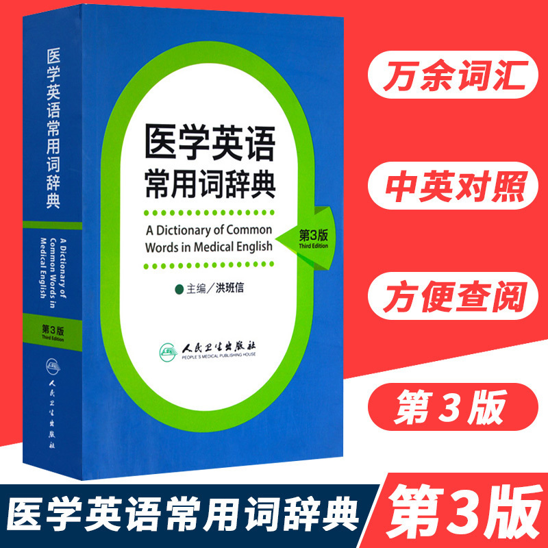 包郵正版 醫學英語常用詞辭典(第3版)第三版 洪班信 醫學專業英語醫學英語臨床醫學醫學英語詞彙翻譯考博英語醫學英語詞典在類目 書籍/雜誌/報紙, 醫學衛生, 醫學其它中 - 來自Buy2taobao.com提供專業的淘寶代購服務