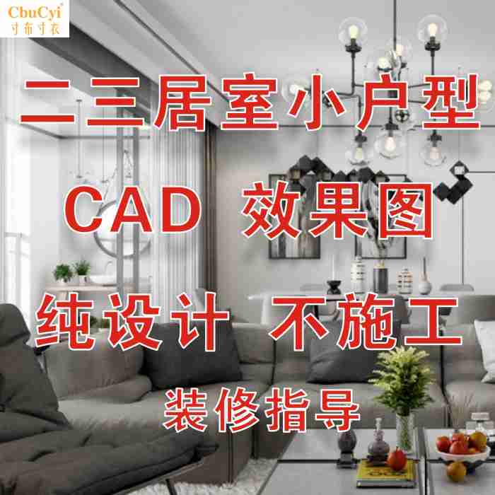 室內方案代做純設計師房屋精裝修家裝全屋二三居室效果圖施工圖紙在類目 裝修設計/施工/監理, 設計, 全套設計中 - 來自Buy2taobao.com提供專業的淘寶代購服務