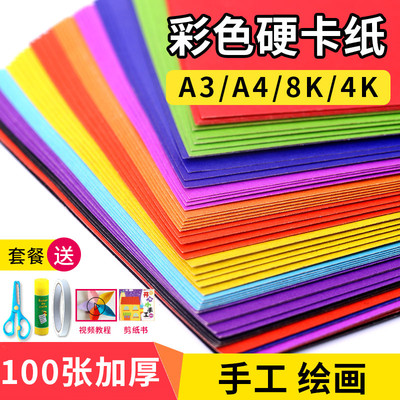 彩色硬卡纸加厚a4硬彩纸手工超大a3/8k/4k幼儿园8开4开学生儿童黑白200g硬卡纸diy手工制作材料红色卡纸