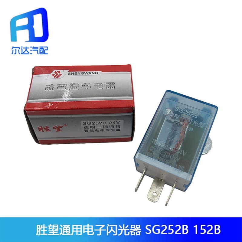 胜望牌汽车智能电子通用透明140三插闪光器12V SG152B 24V SG252B|ruв категории мотоцикл/оборудование/аксессуары, аксессуары мотоцикла, магнето и компонент - от Buy2taobao.com для оказания профессиональной услуги покупки агента Taobao