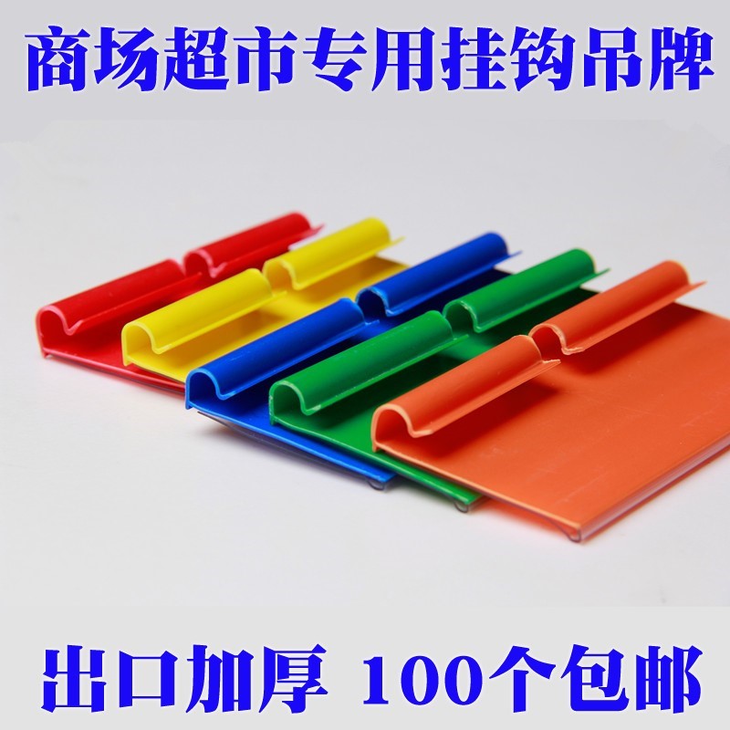 吊牌透明双线挂牌标价价格超市货架便利店挂钩牌标签挂式在类目 商业/办公家具, 货架/展柜, 货架附件中 - 来自Buy2taobao.com提供专业的淘宝代购服务