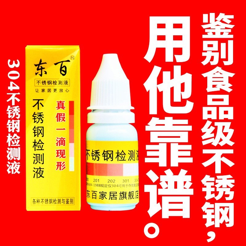 东百304不锈钢检测液鉴别液检验液测试液快速识别试剂不锈钢药水在类目 家装主材, 环保/除味/保养, 环保系列, 甲醛检测剂/自测盒中 - 来自Buy2taobao.com提供专业的淘宝代购服务