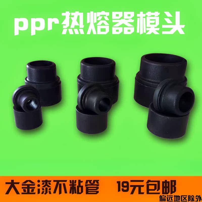 不沾模头大金漆不粘水管模具20-63 PPR热熔器模头加厚/普通|ruв категории оборудование/инструменты, электромеханический оборудование, сварочное оборудование, пластиковый сварочный аппарат - от Buy2taobao.com для оказания профессиональной услуги покупки агента Taobao